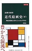 近代絵画史(下)増補版 カラー版