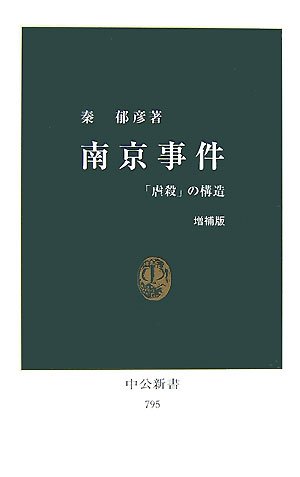 南京事件 「虐殺」の構造（中公新書）