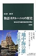 物語 カタルーニャの歴史 増補版 知られざる地中海帝国の興亡