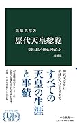 歴代天皇総覧 増補版 皇位はどう継承されたか