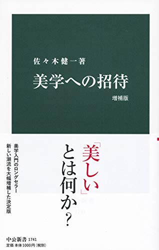 美学への招待 増補版
