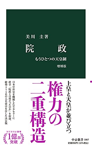 院政 増補版—もうひとつの天皇制（中公新書）