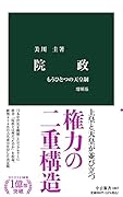 院政 増補版 もうひとつの天皇制