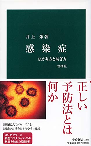 感染症 増補版 広がり方と防ぎ方