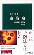 感染症 増補版 広がり方と防ぎ方