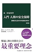 入門 人間の安全保障 増補版 恐怖と欠乏からの自由を求めて