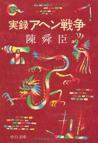実録アヘン戦争 表紙