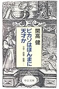 ピカソはほんまに天才か 文学・映画・絵画…