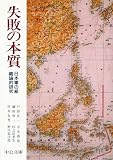 失敗の本質 : 日本軍の組織論的研究