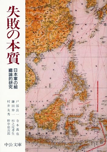 Amazonで良一, 戸部, 寺本 義也, 鎌田 伸一, 杉之尾 孝生, 村井 友秀, 野中 郁次郎の失敗の本質―日本軍の組織論的研究 (中公文庫)。アマゾンならポイント還元本が多数。良一, 戸部, 寺本 義也, 鎌田 伸一, 杉之尾 孝生, 村井 友秀, 野中 郁次郎作品ほか、お急ぎ便対象商品は当日お届けも可能。また失敗の本質―日本軍の組織論的研究 (中公文庫)もアマゾン配送商品なら通常配送無料。