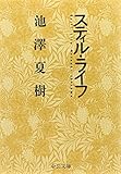 スティル・ライフ