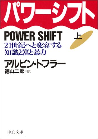 パワーシフト　２１世紀へと変容する知識と富と暴力