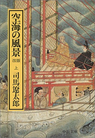 空海の風景〈上〉 (中公文庫)