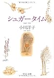 シュガータイム