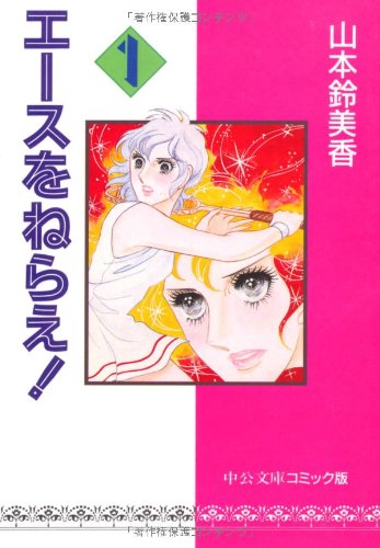 エースをねらえ! の書影