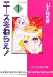 エースをねらえ! の書影