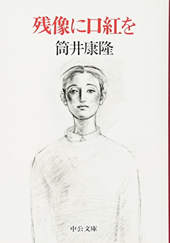 Amazonで筒井 康隆の残像に口紅を (中公文庫)。アマゾンならポイント還元本が多数。筒井 康隆作品ほか、お急ぎ便対象商品は当日お届けも可能。また残像に口紅を (中公文庫)もアマゾン配送商品なら通常配送無料。