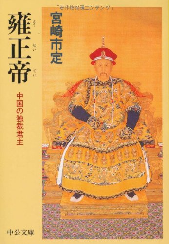 雍正帝 中国の独裁君主(中公文庫)宮崎市定