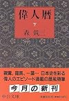 偉人暦〈下〉 (中公文庫)