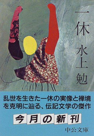 一休