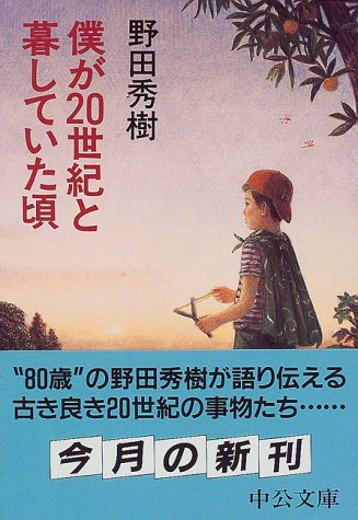 野田秀樹『僕が20世紀と暮していた頃』表紙