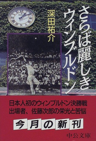 さらば麗しきウィンブルドン