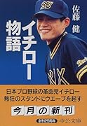 イチロ-物語