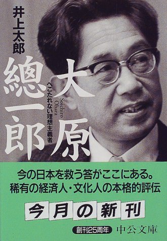 大原総一郎―へこたれない理想主義者 (中公文庫)
