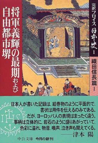 完訳フロイス日本史 1 織田信長篇1