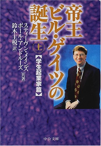 帝王ビル・ゲイツの誕生〈上〉学生起業家篇 (中公文庫)