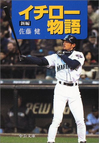 新編イチロー物語