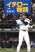新編イチロー物語