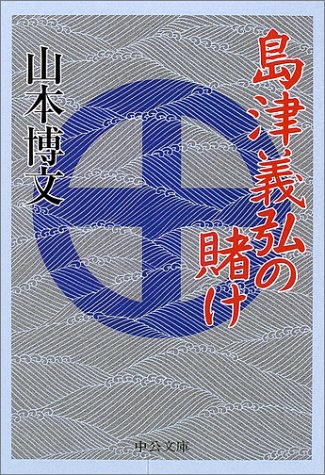 島津義弘の賭け