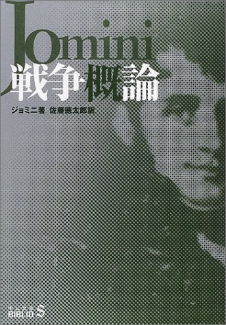 戦争概論 (中公文庫―BIBLIO20世紀)