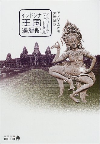 インドシナ王国遍歴記―アンコール・ワット発見 中公文庫BIBLIO