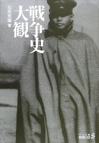 戦争史大観 (中公文庫BIBLIO)