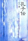 孔子伝