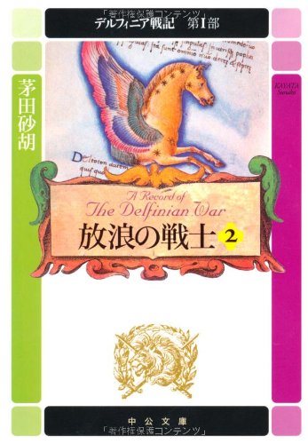 デルフィニア戦記(第1部 〔2〕)