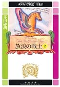 デルフィニア戦記(第1部 〔2〕)