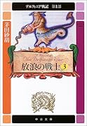 デルフィニア戦記(第1部 〔3〕)