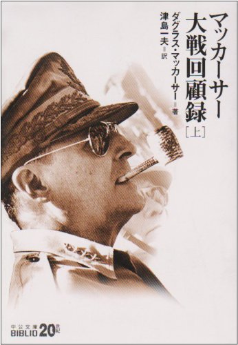 マッカーサー回想記 全2巻