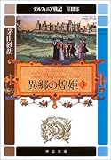 デルフィニア戦記(第2部 〔3〕)