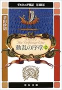 デルフィニア戦記(第3部 〔2〕)
