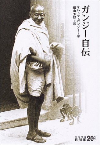 ガンジー自伝
