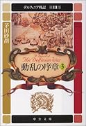 デルフィニア戦記(第3部 〔3〕)