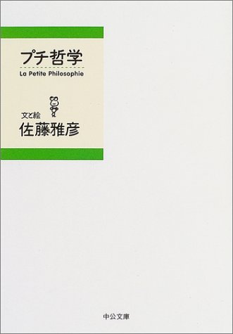 プチ哲学 プチ哲学