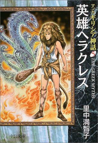 マンガギリシア神話（5）英雄ヘラクレス