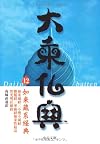 大乗仏典 12 如来蔵系経典