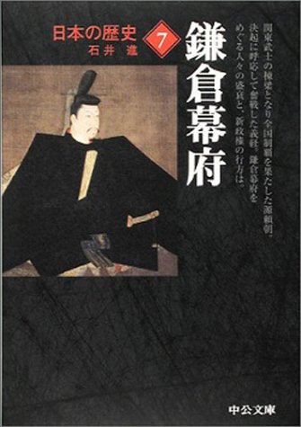 日本の歴史(7) 鎌倉幕府