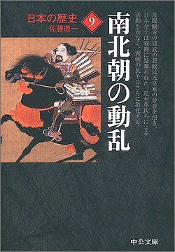 日本の歴史〈9〉南北朝の動乱